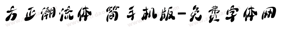 方正潮流体 简手机版字体转换